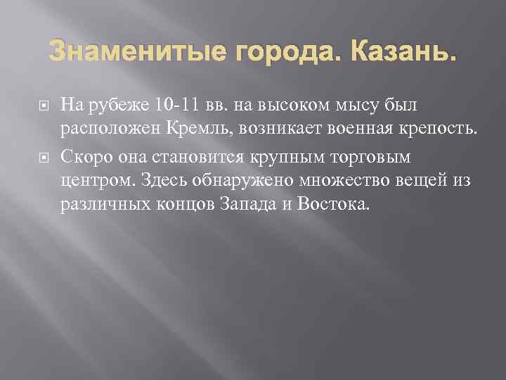 Знаменитые города. Казань. На рубеже 10 -11 вв. на высоком мысу был расположен Кремль,