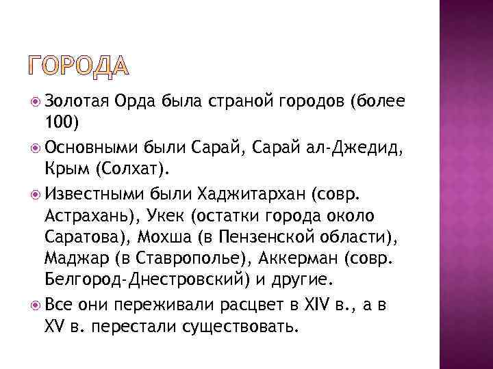  Золотая Орда была страной городов (более 100) Основными были Сарай, Сарай ал-Джедид, Крым