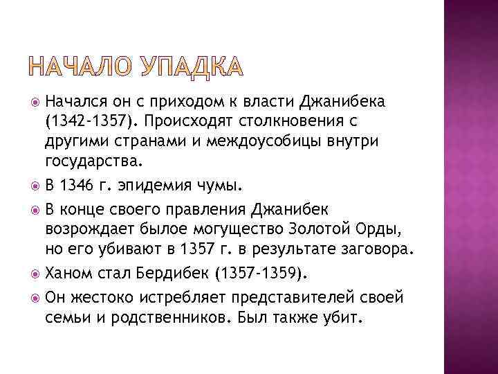 Начался он с приходом к власти Джанибека (1342 -1357). Происходят столкновения с другими странами