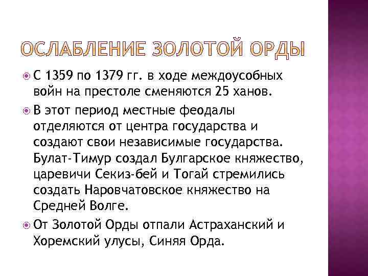  С 1359 по 1379 гг. в ходе междоусобных войн на престоле сменяются 25