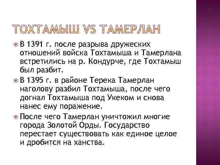  В 1391 г. после разрыва дружеских отношений войска Тохтамыша и Тамерлана встретились на