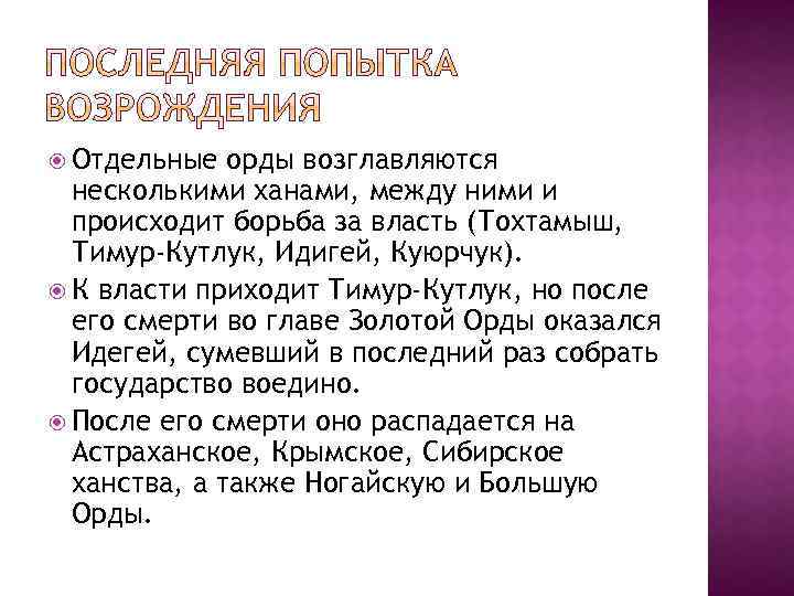  Отдельные орды возглавляются несколькими ханами, между ними и происходит борьба за власть (Тохтамыш,