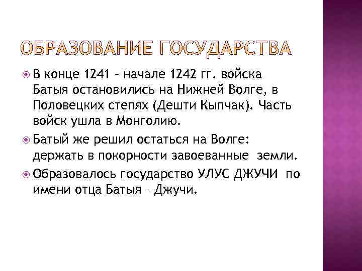  В конце 1241 – начале 1242 гг. войска Батыя остановились на Нижней Волге,