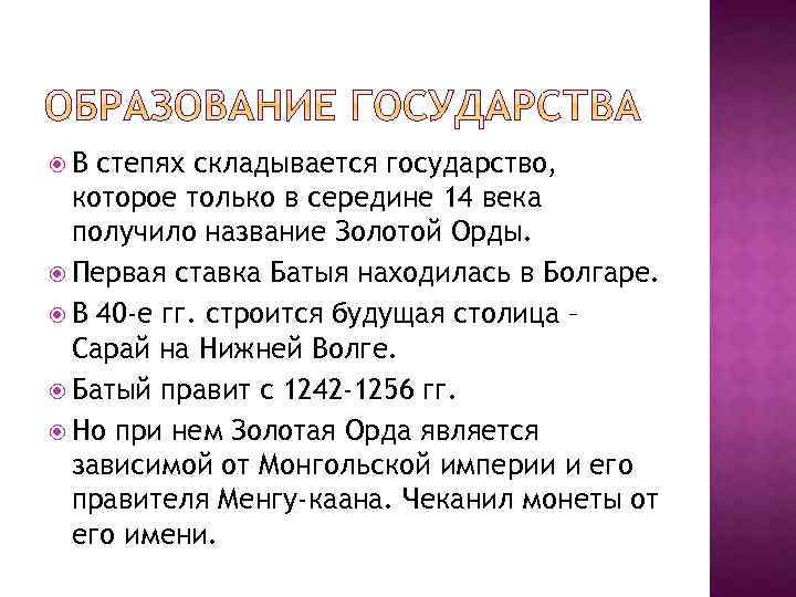  В степях складывается государство, которое только в середине 14 века получило название Золотой