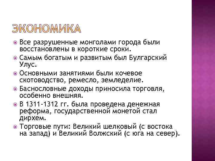 Все разрушенные монголами города были восстановлены в короткие сроки. Самым богатым и развитым был