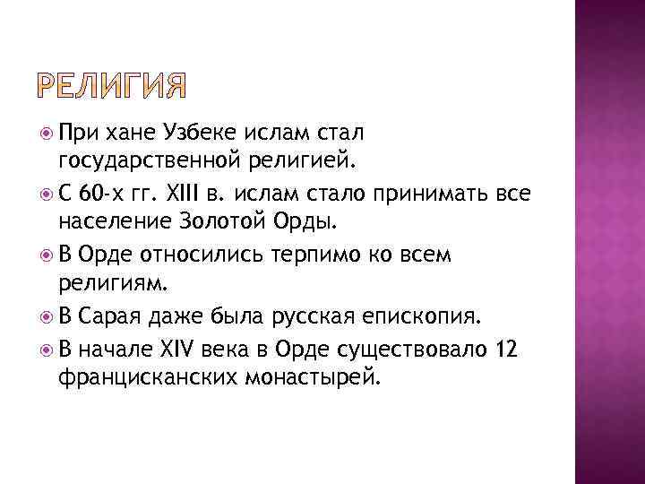  При хане Узбеке ислам стал государственной религией. С 60 -х гг. XIII в.