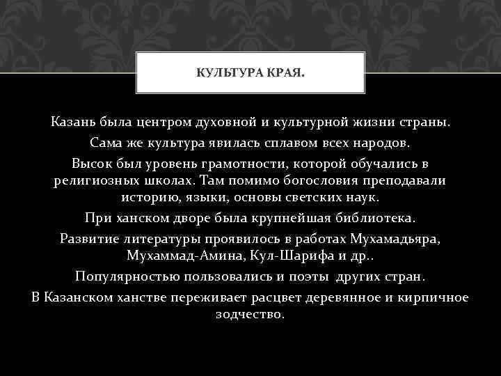 КУЛЬТУРА КРАЯ. Казань была центром духовной и культурной жизни страны. Сама же культура явилась