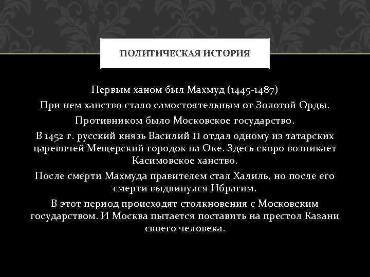 ПОЛИТИЧЕСКАЯ ИСТОРИЯ Первым ханом был Махмуд (1445 -1487) При нем ханство стало самостоятельным от