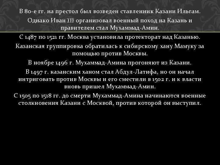 В 80 -е гг. на престол был возведен ставленник Казани Ильгам. Однако Иван III