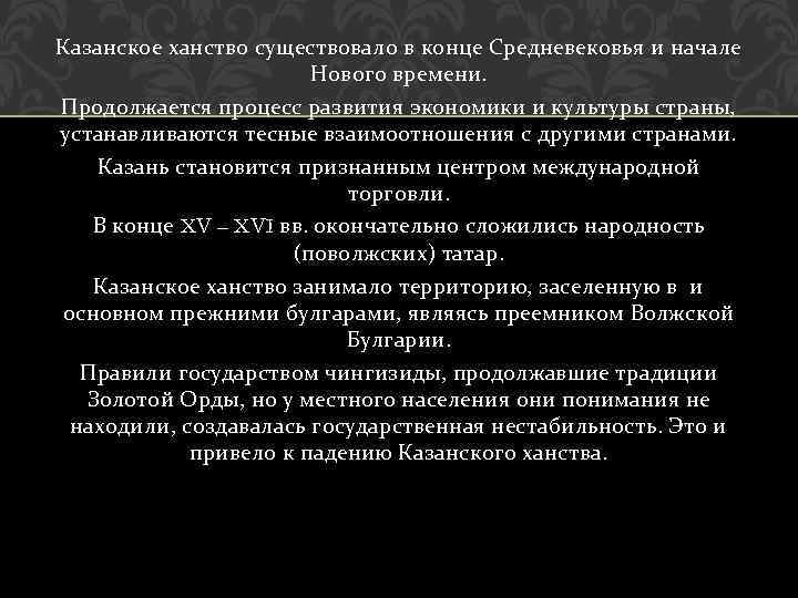 Казанское ханство существовало в конце Средневековья и начале Нового времени. Продолжается процесс развития экономики