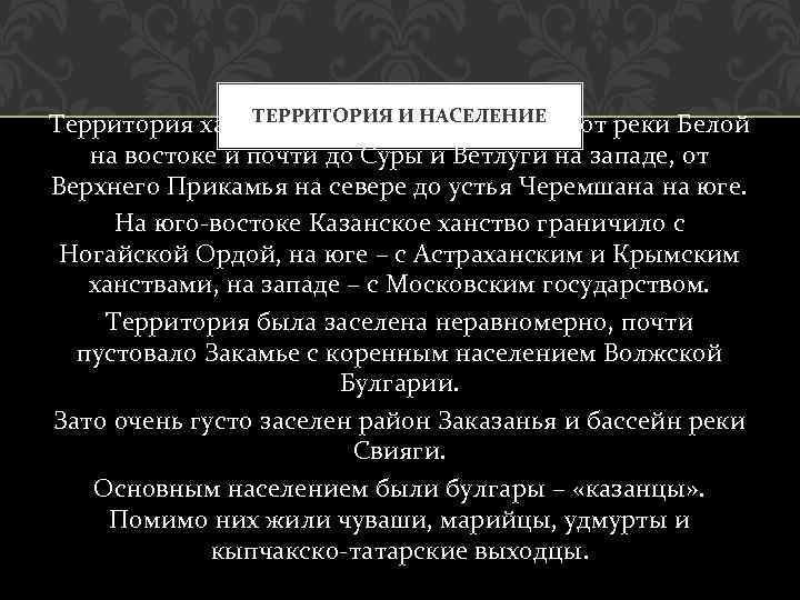 ТЕРРИТОРИЯ И в себя земли Территория ханства включало НАСЕЛЕНИЕ от реки Белой на востоке