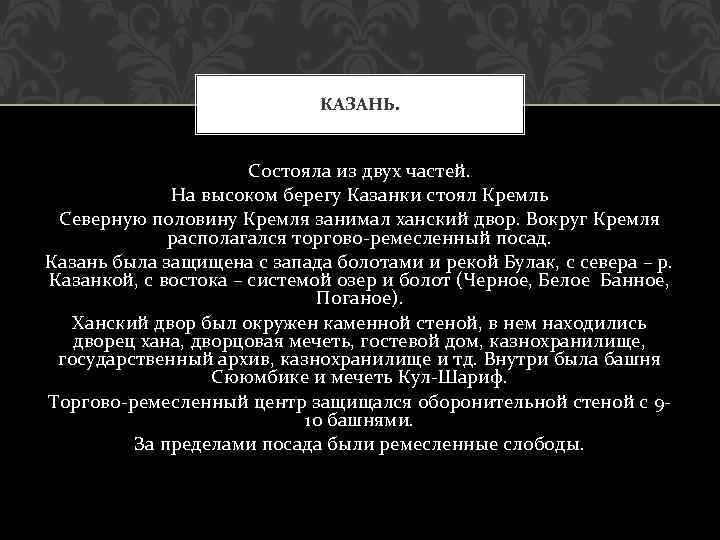 КАЗАНЬ. Состояла из двух частей. На высоком берегу Казанки стоял Кремль Северную половину Кремля