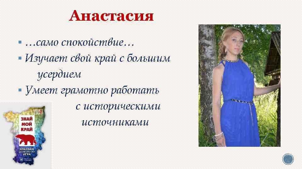 Анастасия § …само спокойствие… § Изучает свой край с большим усердием § Умеет грамотно