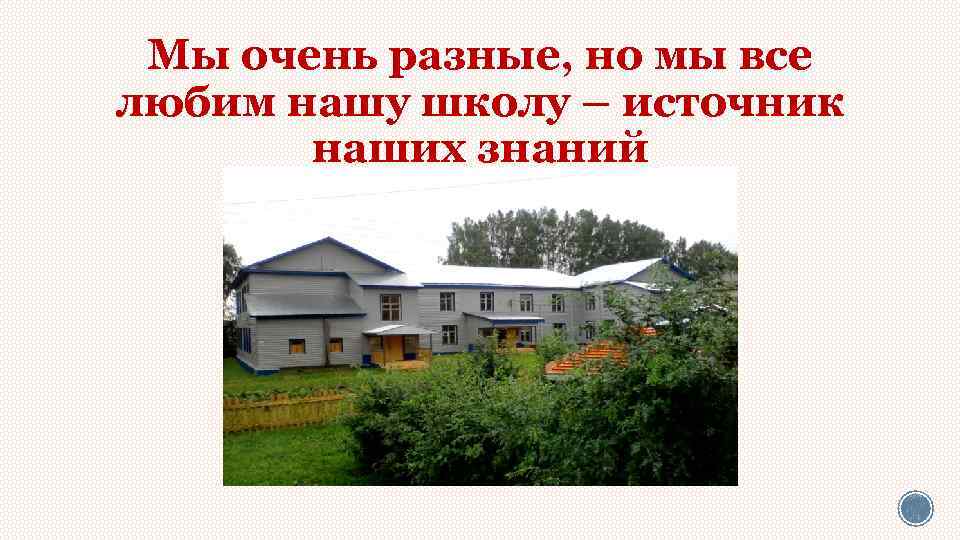 Мы очень разные, но мы все любим нашу школу – источник наших знаний 