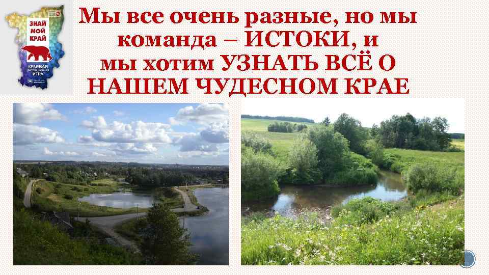 Мы все очень разные, но мы команда – ИСТОКИ, и мы хотим УЗНАТЬ ВСЁ