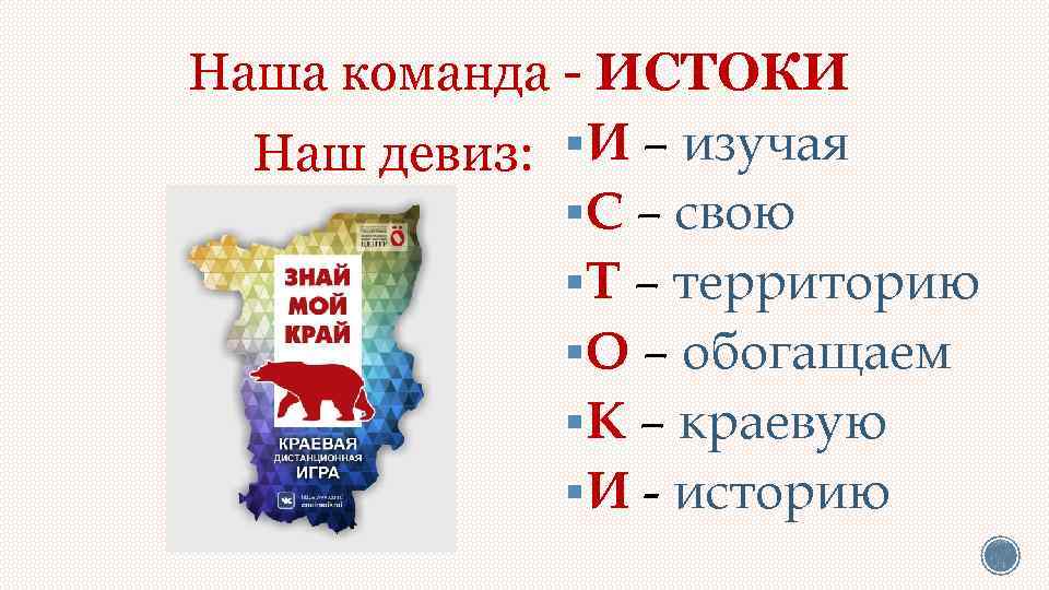 Истоки названия. Истоки девиз. Девиз для команды Истоки. Девиз отряда Истоки. Девиз команды Исток.