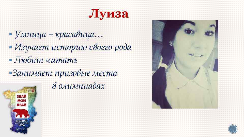 Луиза § Умница – красавица… § Изучает историю своего рода § Любит читать §Занимает