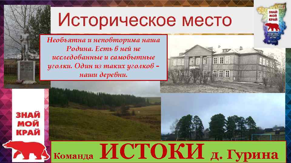 Необъятна и неповторима наша Родина. Есть в ней не исследованные и самобытные уголки. Один