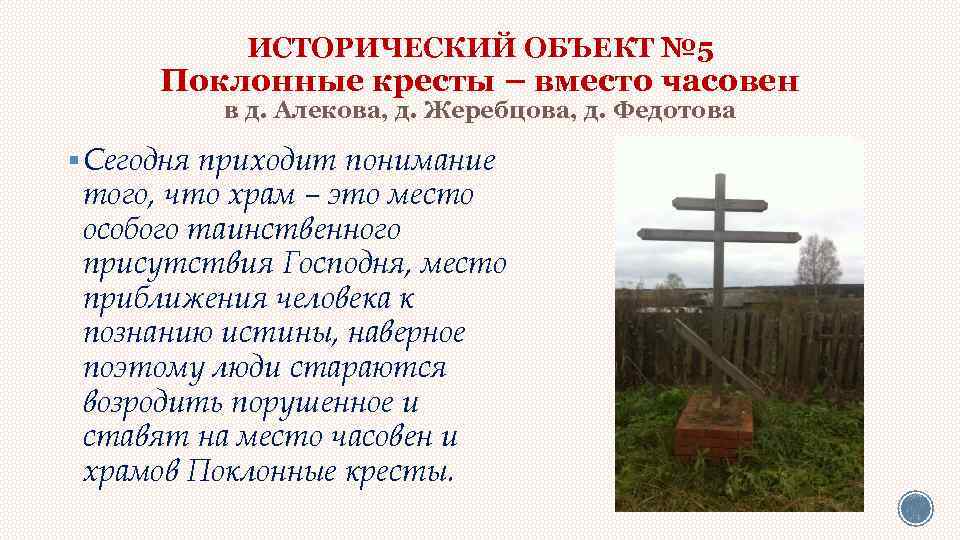 ИСТОРИЧЕСКИЙ ОБЪЕКТ № 5 Поклонные кресты – вместо часовен в д. Алекова, д. Жеребцова,