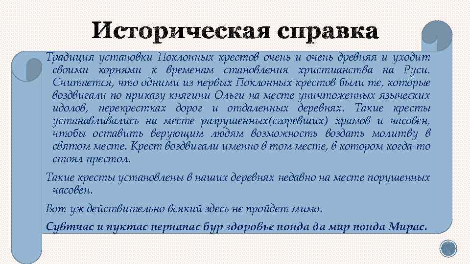 Традиция установки Поклонных крестов очень и очень древняя и уходит своими корнями к временам