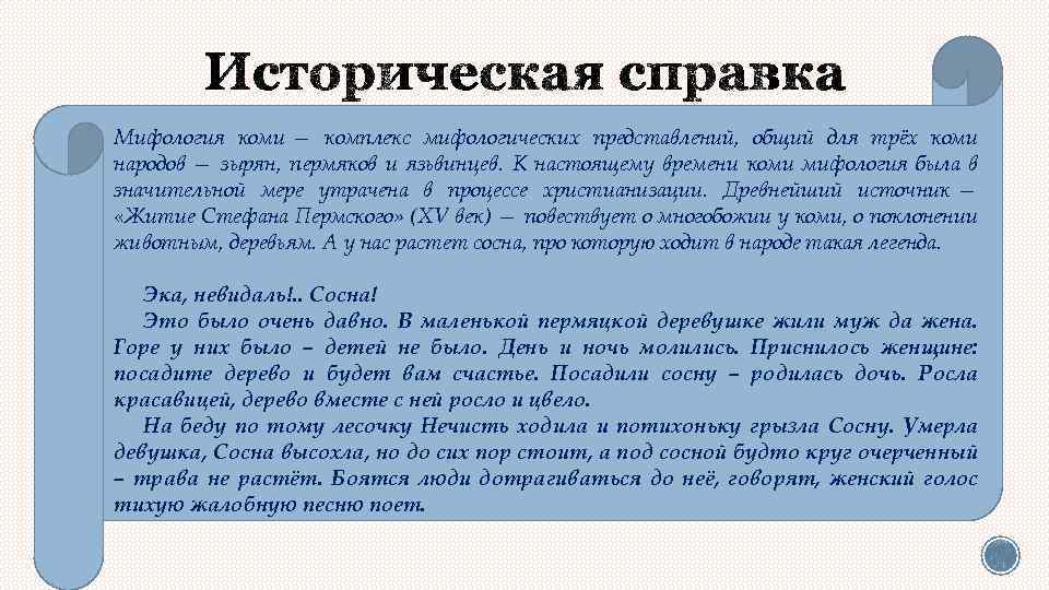 Мифология коми — комплекс мифологических представлений, общий для трёх коми народов — зырян, пермяков