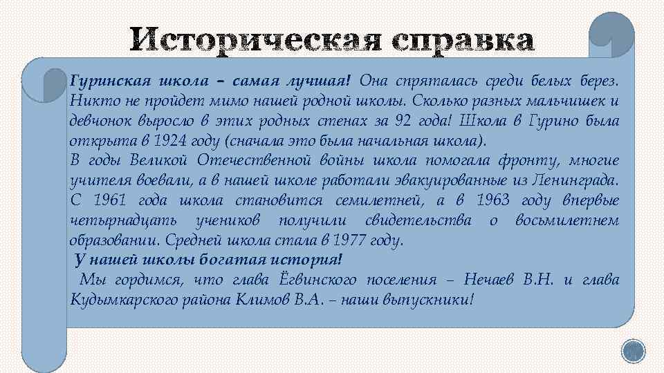 Гуринская школа – самая лучшая! Она спряталась среди белых берез. Никто не пройдет мимо