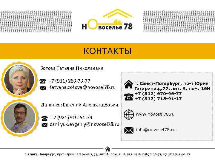 КОНТАКТЫ Зотова Татьяна Николаевна +7 (911) 283 -73 -77 tatyana. zotova@novosel 78. ru г.