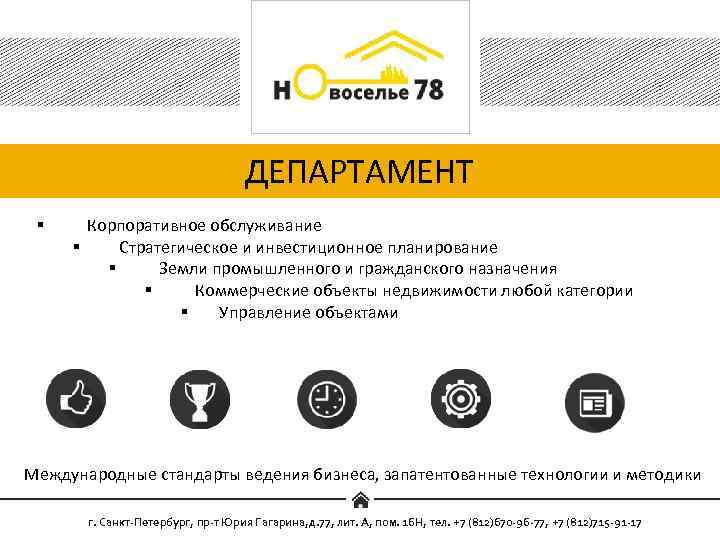 ДЕПАРТАМЕНТ § Корпоративное обслуживание § Стратегическое и инвестиционное планирование § Земли промышленного и гражданского