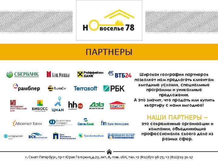 ПАРТНЕРЫ Широкая география партнеров позволяет нам предлагать клиентам выгодные условия, специальные программы и уникальные