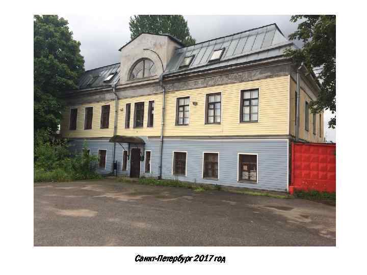 Санкт-Петербург 2017 год 