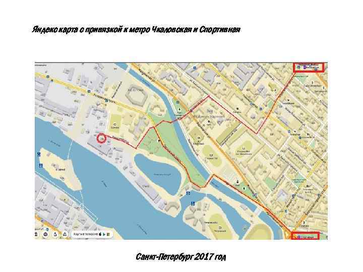 Яндекс карта с привязкой к метро Чкаловская и Спортивная Санкт-Петербург 2017 год 