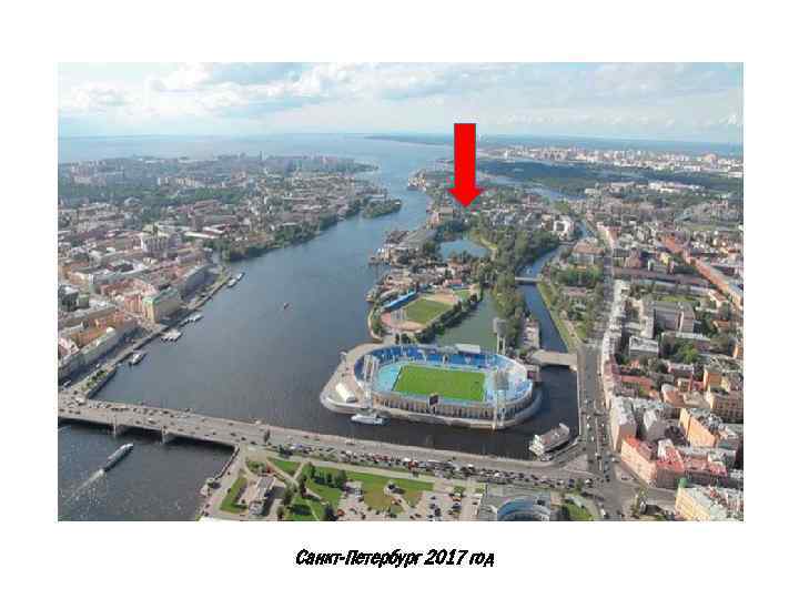 Санкт-Петербург 2017 год 