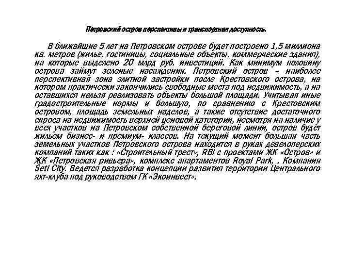 Петровский остров перспективы и транспортная доступность. В ближайшие 5 лет на Петровском острове будет