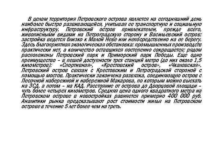 В целом территория Петровского острова является на сегодняшний день наиболее быстро развивающейся, учитывая ее