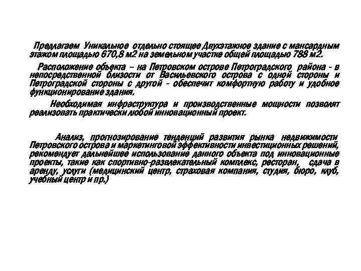 Предлагаем Уникальное отдельно стоящее Двухэтажное здание с мансардным этажом площадью 670, 8 м 2