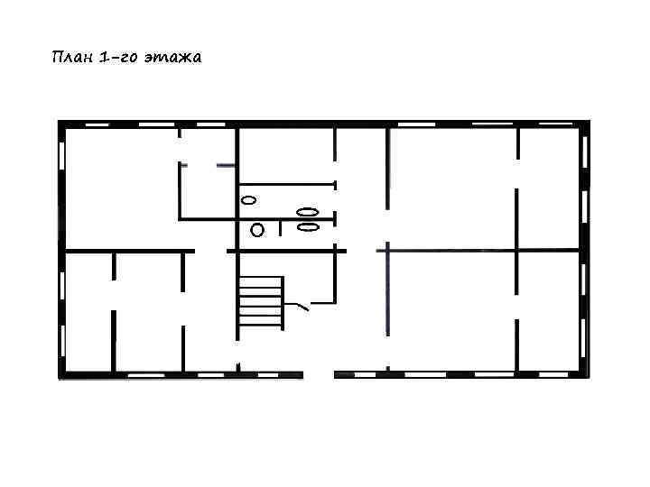 План 1 -го этажа 