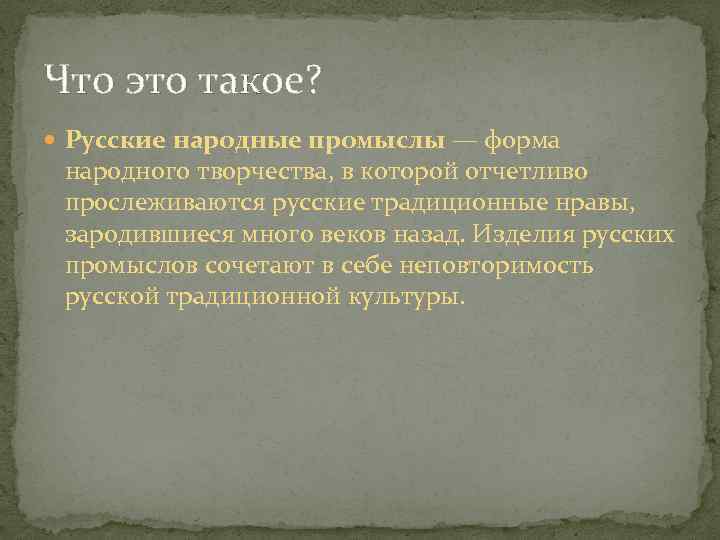 Что это такое? Русские народные промыслы — форма народного творчества, в которой отчетливо прослеживаются