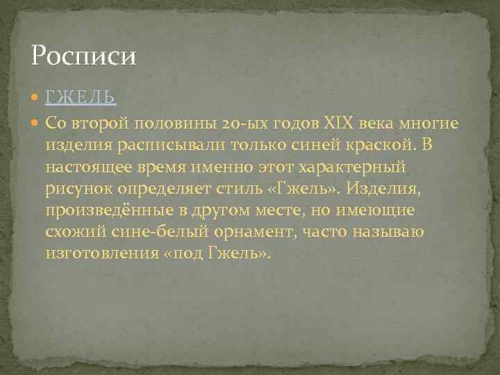 Росписи ГЖЕЛЬ Со второй половины 20 -ых годов XIX века многие изделия расписывали только