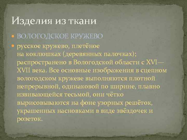Изделия из ткани ВОЛОГОДСКОЕ КРУЖЕВО русское кружево, плетёное на коклюшках (деревянных палочках); распространено в