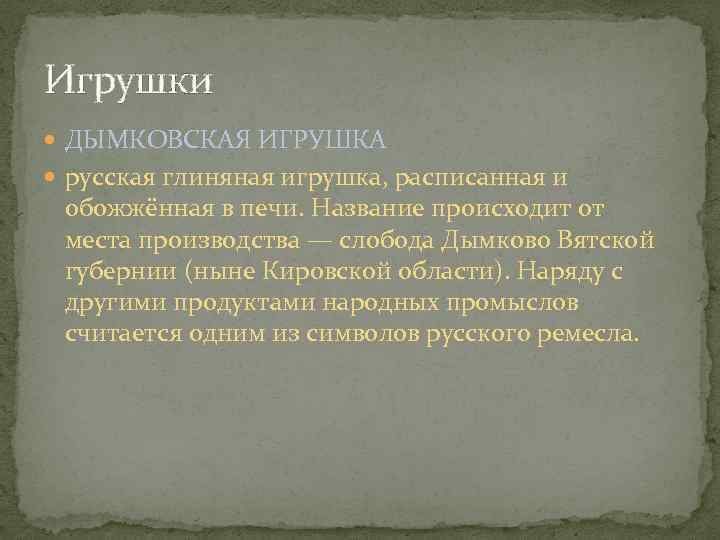 Игрушки ДЫМКОВСКАЯ ИГРУШКА русская глиняная игрушка, расписанная и обожжённая в печи. Название происходит от