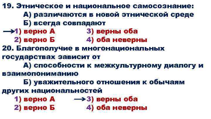 19. Этническое и национальное самосознание: А) различаются в новой этнической среде Б) всегда совпадают