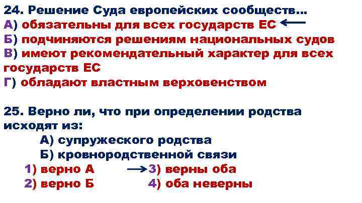 24. Решение Суда европейских сообществ… А) обязательны для всех государств ЕС Б) подчиняются решениям