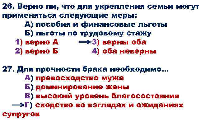 26. Верно ли, что для укрепления семьи могут применяться следующие меры: А) пособия и