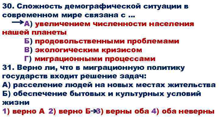 30. Сложность демографической ситуации в современном мире связана с … А) увеличением численности населения