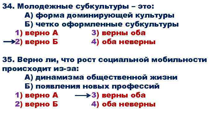 34. Молодежные субкультуры – это: А) форма доминирующей культуры Б) четко оформленные субкультуры 1)