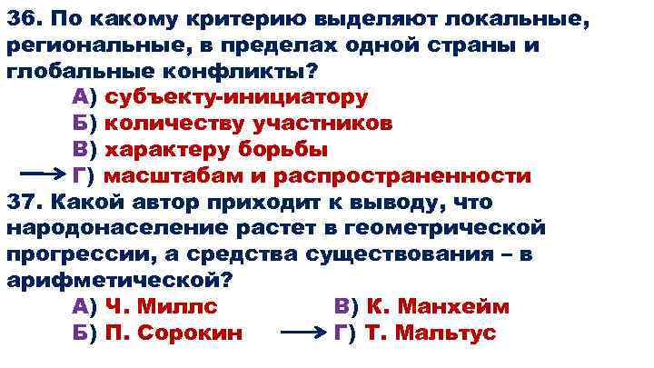 36. По какому критерию выделяют локальные, региональные, в пределах одной страны и глобальные конфликты?