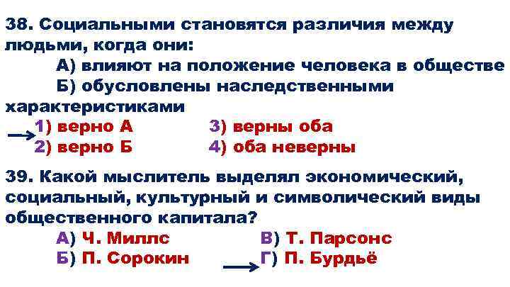 38. Социальными становятся различия между людьми, когда они: А) влияют на положение человека в