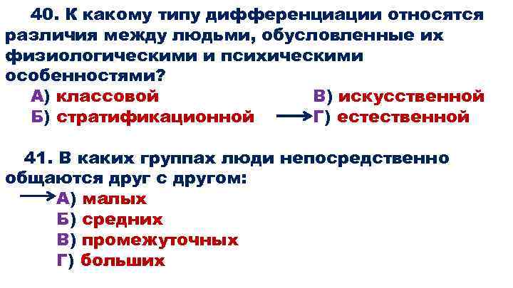 40. К какому типу дифференциации относятся различия между людьми, обусловленные их физиологическими и психическими