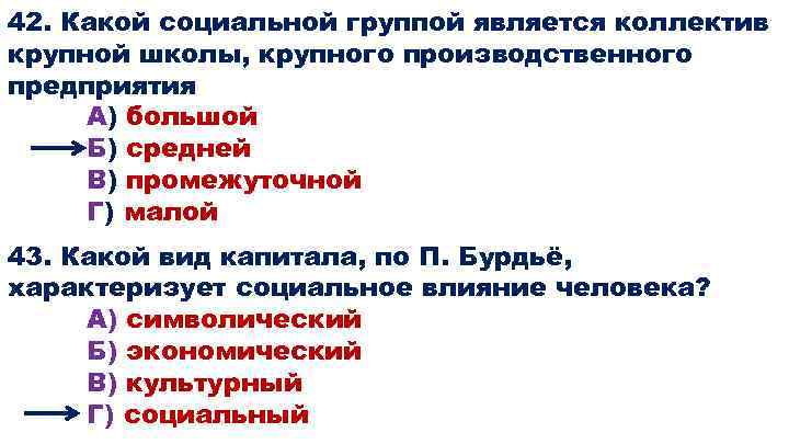 42. Какой социальной группой является коллектив крупной школы, крупного производственного предприятия А) большой Б)