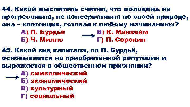 44. Какой мыслитель считал, что молодежь не прогрессивна, не консервативна по своей природе, она